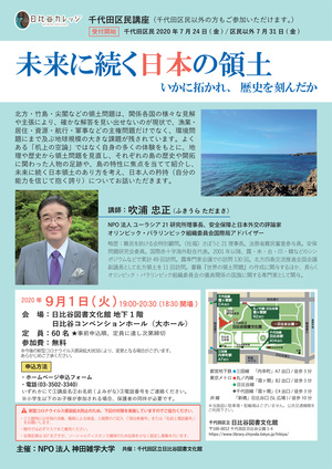 千代田区民講座未来に続く日本の領土.jpg