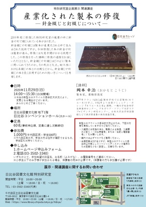 2020年11月29日（日曜日）産業化された製本の修復 講座チラシ