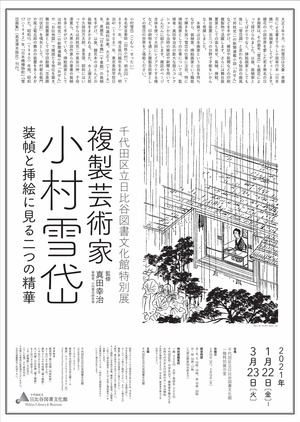 複製芸術家 小村雪岱　装幀と挿絵に見る二つの精華のサムネイル画像