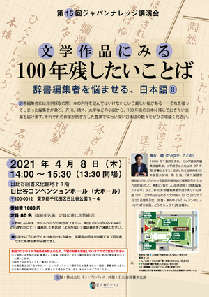 文学作品にみる100年残したいことば～辞書編集者を悩ませる、日本語⑧