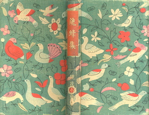 泉鏡花『龍蜂集』春陽堂、1923年