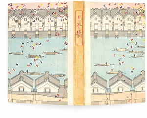 泉鏡花『日本橋』千章館、1914年のサムネイル画像