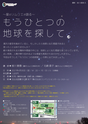 2021年4月30日（金曜日）星のソムリエが語る もうひとつの地球を探して チラシ