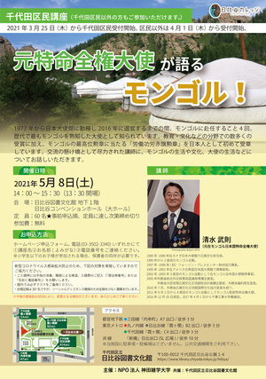元特命全権大使が語るモンゴル！.jpg