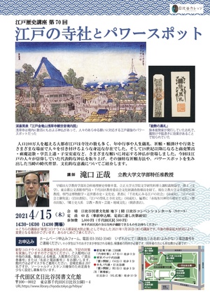 江戸歴史講座第70回 江戸の寺社とパワースポット