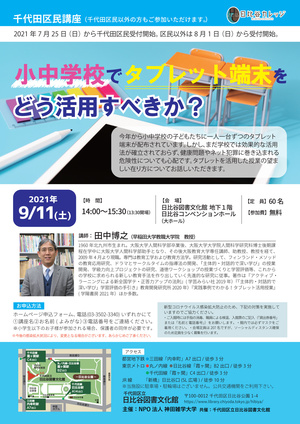 小中学校でタブレット端末をどう活用すべきか？