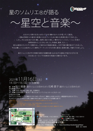 星のソムリエが語る～星空と音楽～