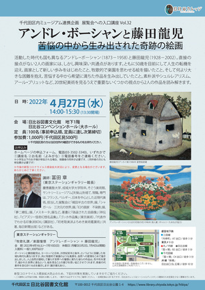 アンドレ・ボーシャンと藤田龍児　苦悩の中から生み出された奇跡の絵画