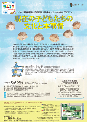 こどもの読書週間in千代田区立図書館　ヨムキクちよだ2022関連講座「現在の子どもたちの文化と本事情」