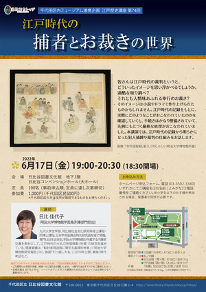 千代田区内ミュージアム連携企画　江戸歴史講座第74回　江戸時代の捕者とお裁きの世界_チラシ