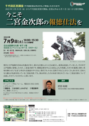 千代田区民講座 今こそ二宮金次郎の報徳仕法を.jpg