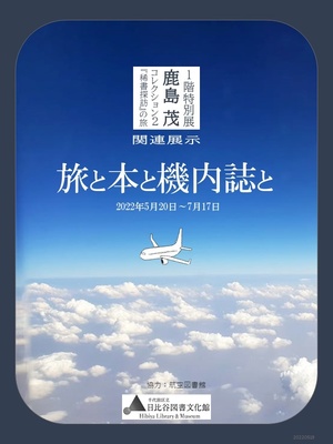 旅と本と機内誌と　ポスター