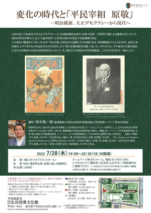 変化の時代と「平民宰相 原敬」