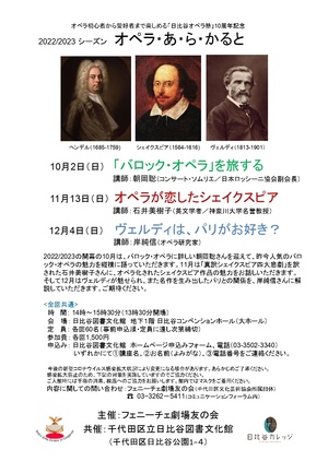 日比谷オペラ塾「オペラあ・ら・かると（全3回）」