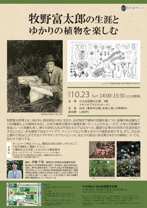 『牧野富太郎の生涯とゆかりの植物を楽しむ』チラシ
