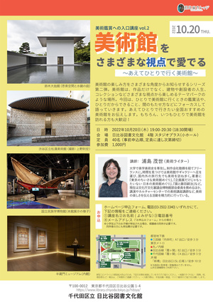 『美術鑑賞への入口講座vol.2 美術館をさまざまな視点で愛でる～あえてひとりで行く美術館～』チラシ