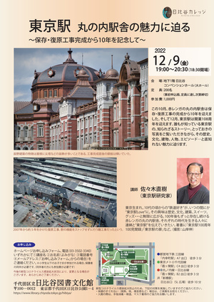 東京駅 丸の内駅舎の魅力に迫る～保存・復原工事完成から10年を記念して～