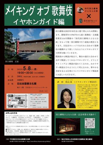 メイキングオブ歌舞伎 イヤホンガイド編