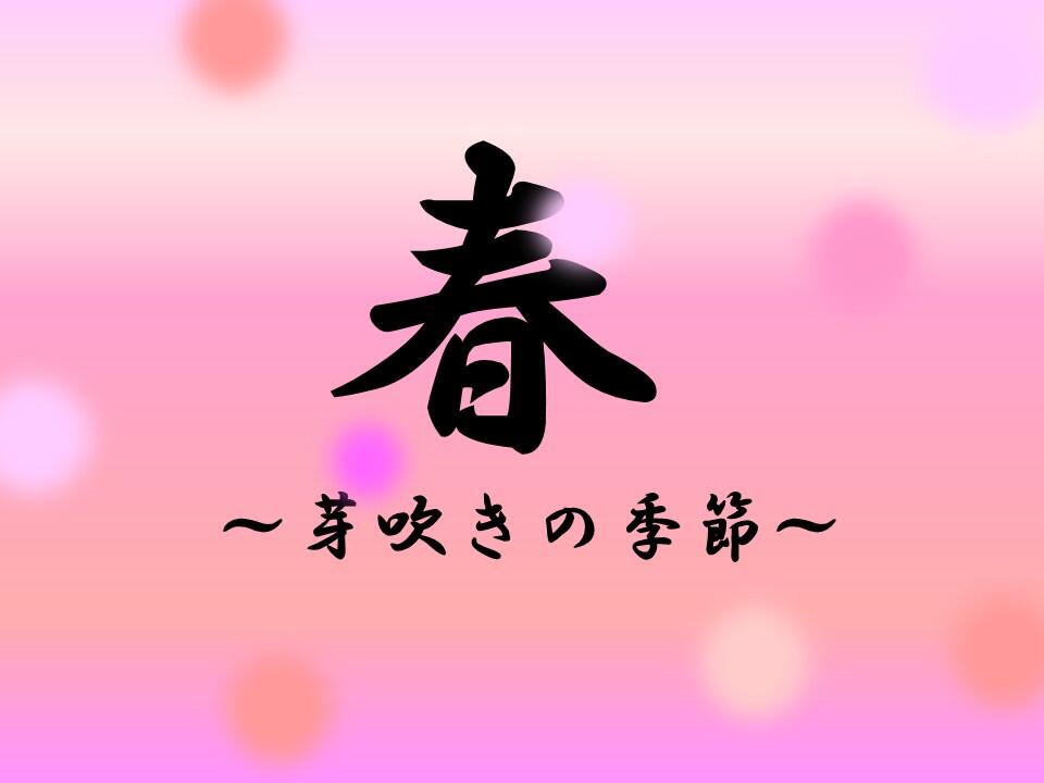 『春~芽吹きの季節~』 メインパネルのサムネイル画像