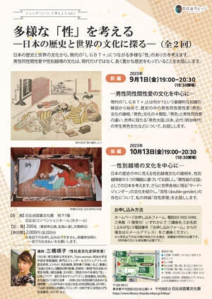 多様な「性」を考える―日本の歴史と世界の文化に探る―（全２回）