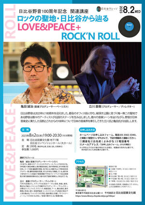 日比谷野音100周年記念　関連講座 「ロックの聖地・日比谷から辿る LOVE&PEACE+ROCK'N ROLL」