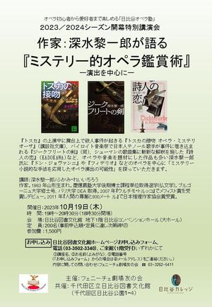 作家：深水黎一郎が語る『ミステリー的オペラ鑑賞術』ー演出を中心にー