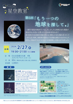 星のソムリエ®星空教室　第5回「もう一つの地球を探して」