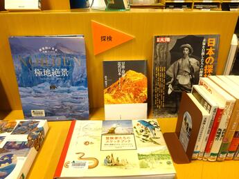 図書展示『特別展「石川直樹：ASCENT OF 14ー14座へ」関連展示』 |展示