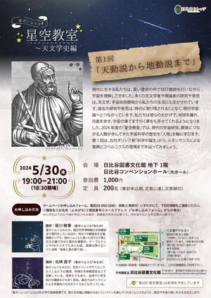星のソムリエ®星空教室～天文学史編　第1回「天動説から地動説まで」