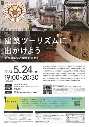 建築ツーリズムに出かけよう