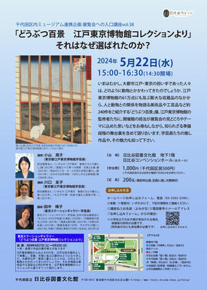 「どうぶつ百景 江戸東京博物館コレクションより」それはなぜ選ばれたのか?
