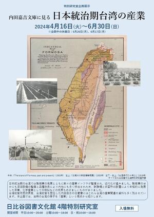 「内田嘉吉文庫に見る 日本統治期台湾の産業」チラシ