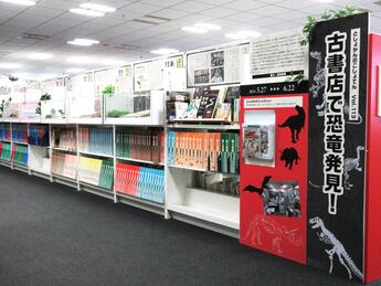 としょかんのこしょてんVOL.113「古書店で恐竜発見！」 |展示