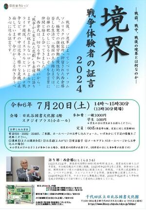 境界戦争体験者の証言2024