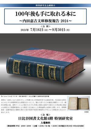 内田嘉吉文庫修復報告2024チラシ