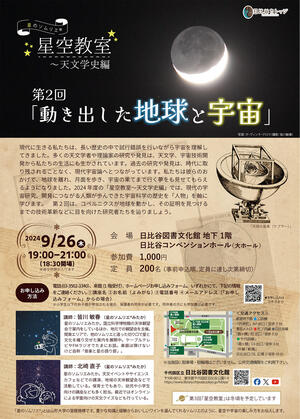 星のソムリエ星空教室～天文学史編　第２回「動き出した地球と宇宙」