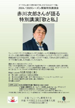「日比谷オペラ塾」2024／2025シーズン開幕特別講演会　赤川次郎さんが語る 特別講演『歌と私』