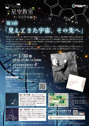 星のソムリエ®星空教室～天文学史編　第3回「見えてきた宇宙、その先へ」