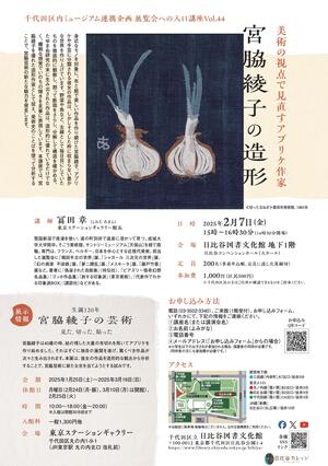 美術の視点で見直すアプリケ作家 宮脇綾子の造形