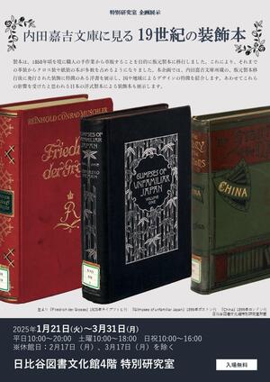 内田嘉吉文庫に見る19世紀の装飾本チラシ.jpg