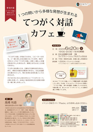 てつがく対話カフェ