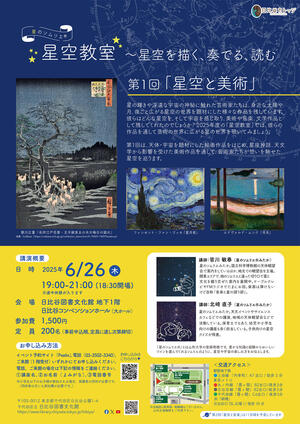 星のソムリエ®星空教室～星空を描く、奏でる、読む　第１回「星空と美術」
