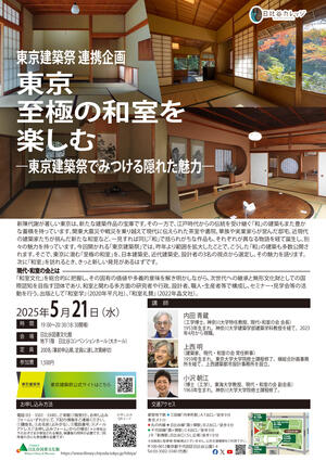東京建築祭連携企画　東京至極の和室を楽しむ―東京建築祭でみつける隠れた魅力―