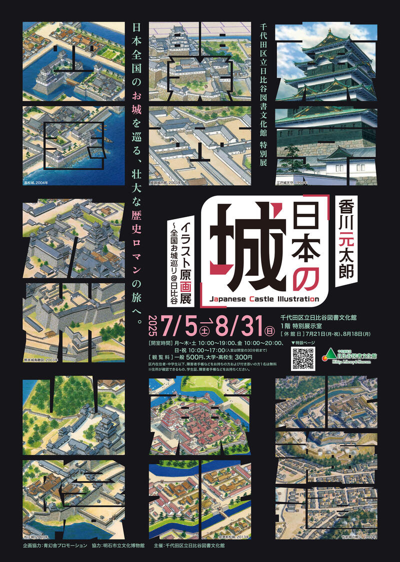 香川元太郎_日本の城_イラスト原画展.jpg