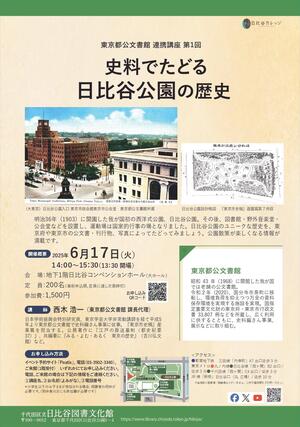 東京都公文書館 連携講座第1回 「史料でたどる日比谷公園の歴史」
