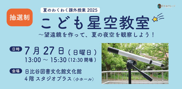 夏のわくわく課外授業2025 こども星空教室