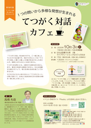 1つの問いから多様な発想が生まれる てつがく対話カフェ