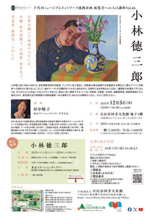 小林徳三郎展連携講座チラシ