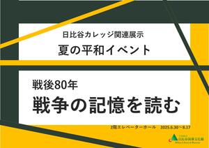 夏の平和イベント_戦後80年_戦争の記憶を読む