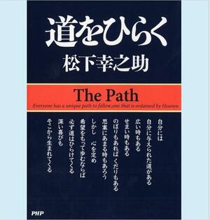 『道をひらく』松下幸之助